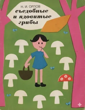 С этой книги все началось: Н.И. Орлов 1971. Съедобные и ядовитые грибы